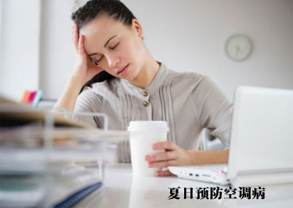 	食堂承包:夏日(rì)預防空(kōng)調病白(bái)領們吃(chī)什(shén)麽好(hǎo)